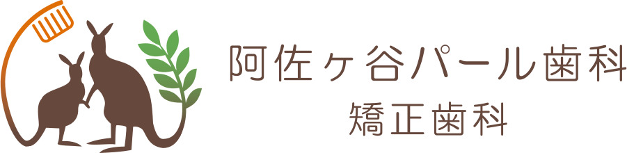 阿佐ヶ谷パール歯科・矯正歯科