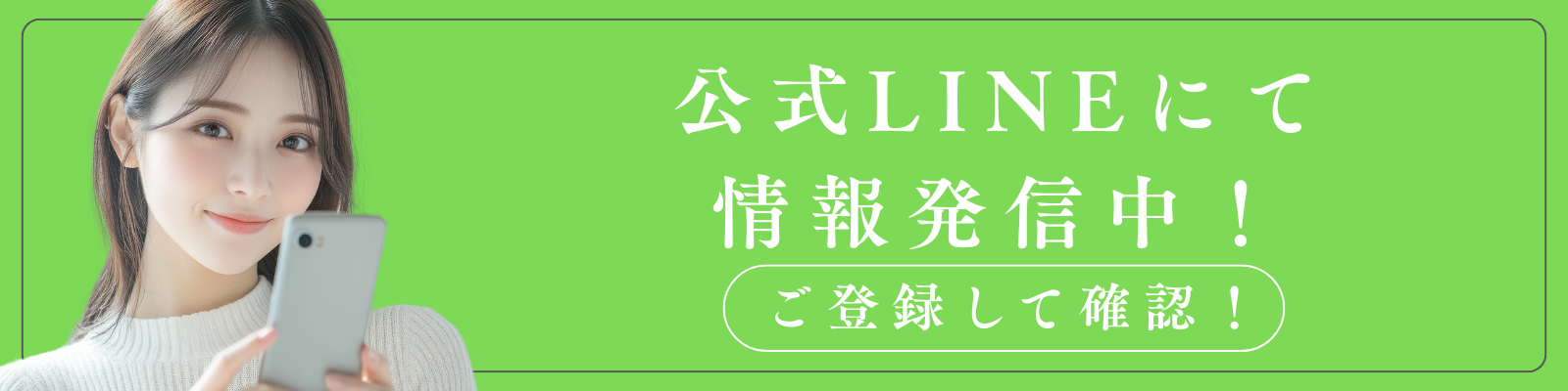 公式LINEにて情報発信中 ご登録して確認