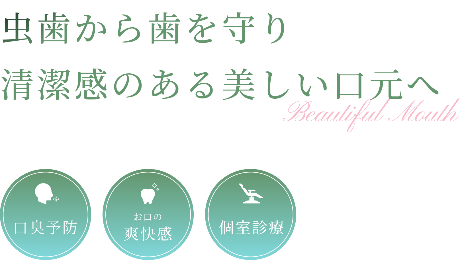 虫歯から歯を守り 清潔感のある美しい口元へ